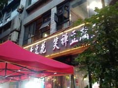 -青山青豆花·笑禅豆腐鱼(黄泥塝店)