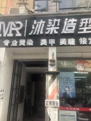-沐染造型专业烫发染发