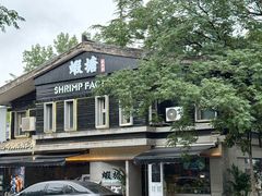 -蝦塘·中国餐馆(城墙南马道巷店)