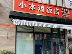 -小本鸡饭店(滨江白马湖店)