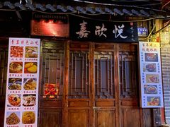 门面-青岩嘉欣悦小吃店(青岩古镇店)