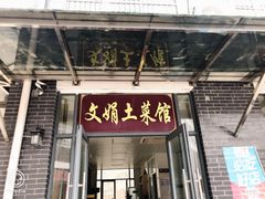 门面-文娟土菜馆(天柱山店)