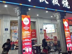 -春哥铁板烧(泉秀旗舰店)