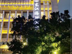 -东江海鲜酒家(艺都分店)