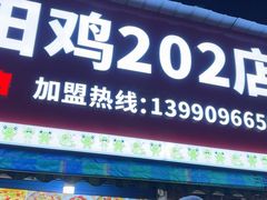-四姐南瓜田鸡(202店)