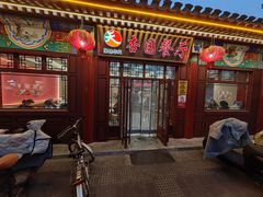 -杏园餐厅(西四北大街店)