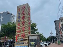 -万尾农贸市场