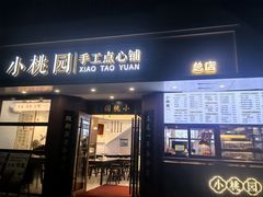 -小桃园·豆浆油条(复兴中路店)