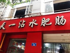 门面-天一沾水肥肠(科园一街店)