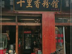 门面-十里香粉馆(虹桥中路店)