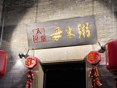 -大良毋米粥·粥底火锅(岭南天地店)