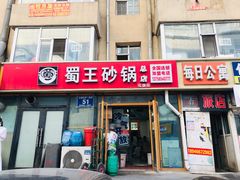 门面-蜀王砂锅总店