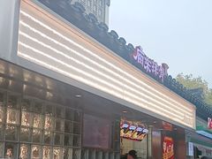 -庙东排骨(老门东店)