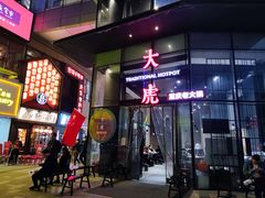 门面-大虎重庆老火锅(正弘城店)