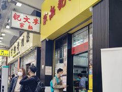 -麦文记面家(佐敦店)