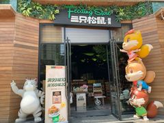 门面-三只松鼠生活馆(芜湖弋江金鹰店)