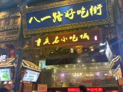门面-重庆小面·抄手(解放碑好吃街店)