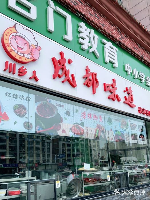 成都味道(望江西路店)门面图片