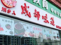 门面-成都味道(望江西路店)