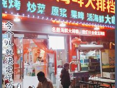 门面-名超海鲜烧烤大排档