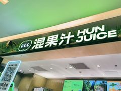 -混果汁(喜荟城店)