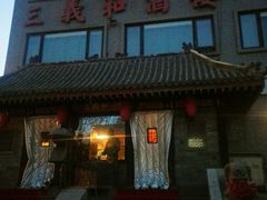 -三义和酒楼(广渠门店)