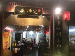 门面-刘师父老汉口江湖菜(蔡锷路店)