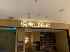 -海底捞火锅(龙湖金沙天街店)