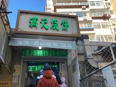 -满记烧饼(牛街东里小区一区店)