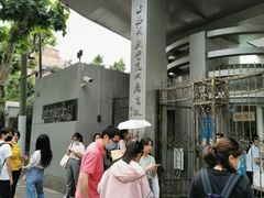 -上海戏剧学院附属高级中学
