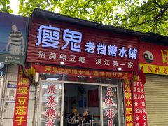 门面-瘦鬼老档糖水铺