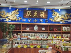 -崩豆张(古文化街店)