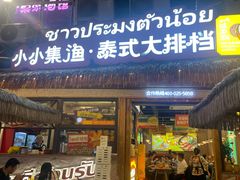 -小小集渔·泰式大排档(太古里香槟店)