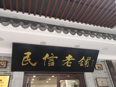 门面-民信老铺(华盖路店)