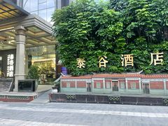 -泰谷酒店·太古码头闽菜自助餐厅