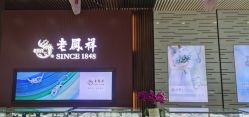 -老鳳祥銀樓(汇金广场店)