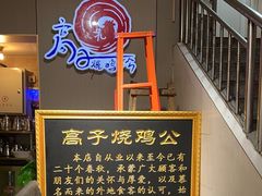 -高子烧鸡公(五里堆路店)