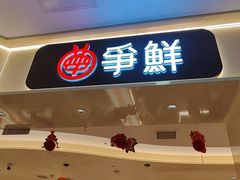 -争鲜回转寿司(太阳宫凯德PLUS店)