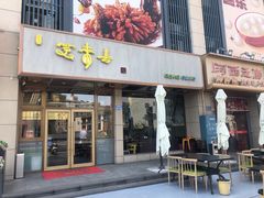-笑来喜馄饨小笼工坊店(湖滨街店)