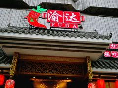 -重庆渝达老火锅(春熙路店)