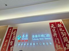 -泰康拜博口腔(松江印象城臻尔店)