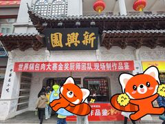 -新兴园饺子馆(河南街店)