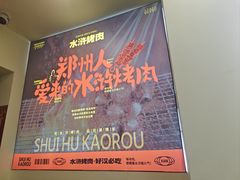 -水浒烤肉(国贸总店)