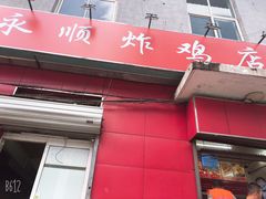 门面-永顺炸鸡(北京总店)