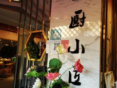 -蜀厨小匠(蒲江店)