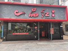 -一品红川菜(皇岗店)