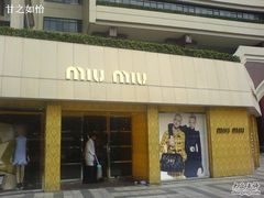 -MIU MIU(上海商城店)