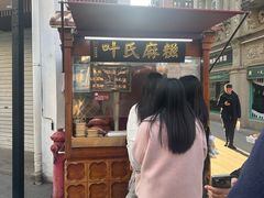 -叶氏麻糍(鼓浪屿店)