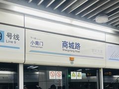 -商城路(地铁站)