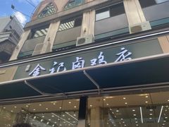 -顺城金记卤鸡·清真